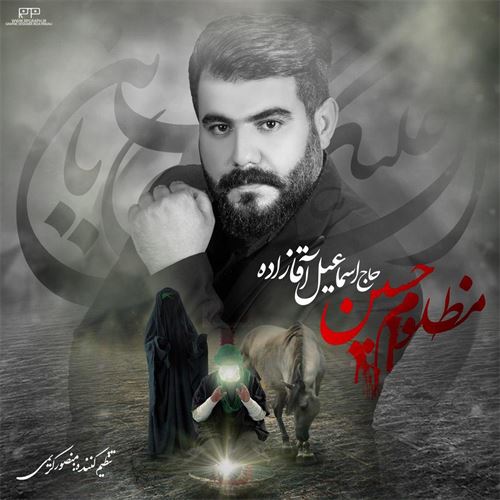 اسماعیل آقازاده مظلوم حسین